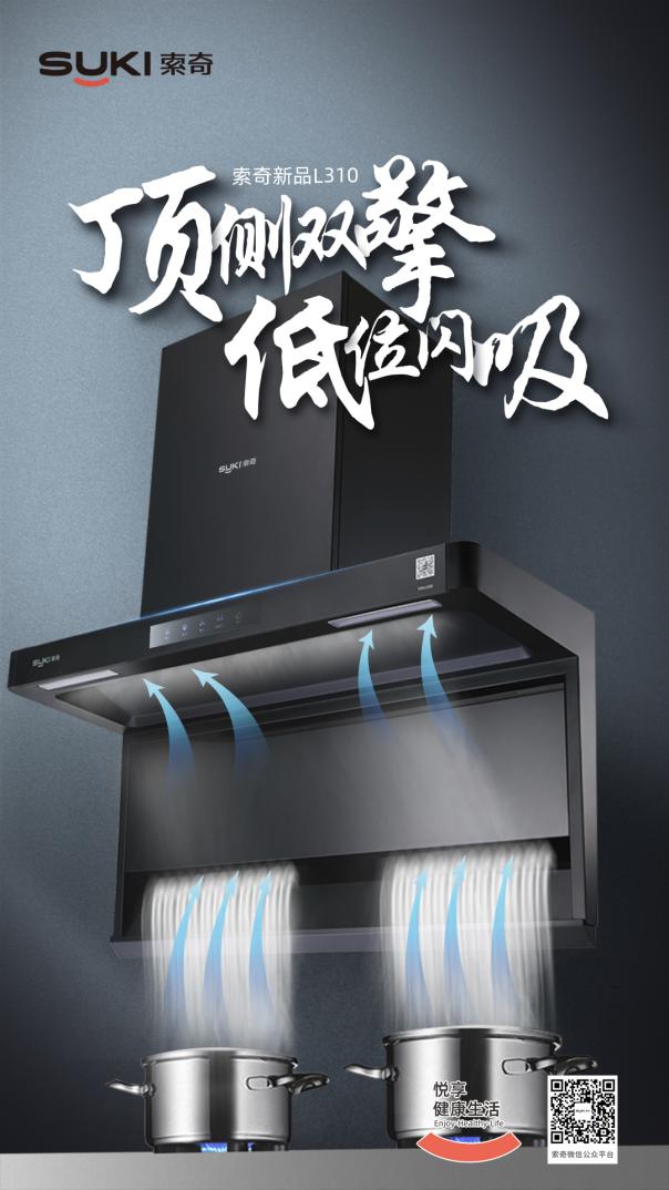 厨房油烟机清洗太麻烦？索奇新品油烟机L310轻松解决油污困扰 ！