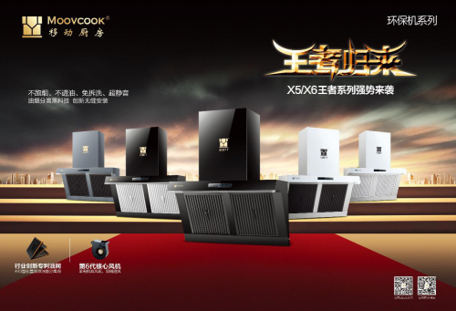  MOOVCOOK移动厨房“王者”系列烟机问世，超级油网大风量