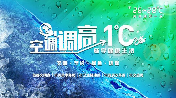 文明度夏 “空调调高一度 畅享健康生活”专项行动持续“云”发力