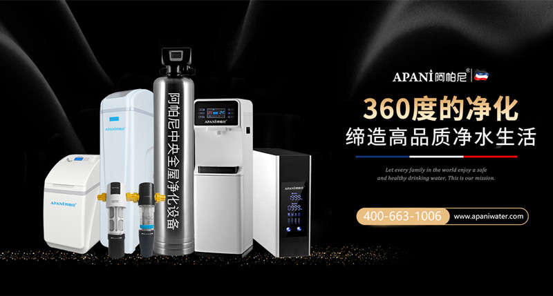 高端净水器十大品牌阿帕尼 净水行业标杆