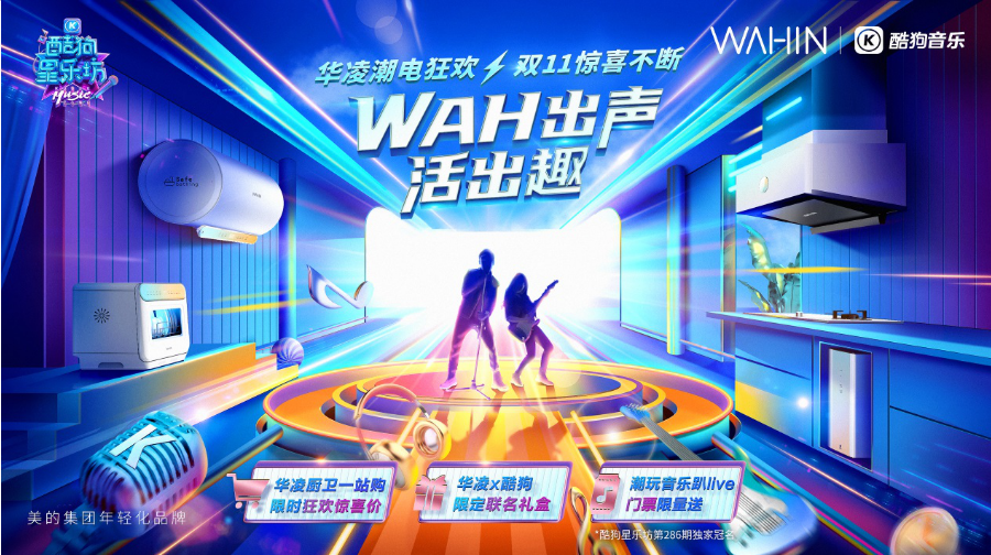 音浪WAH不停，华凌厨热X酷狗音乐跨界组合，双十一躁起来！