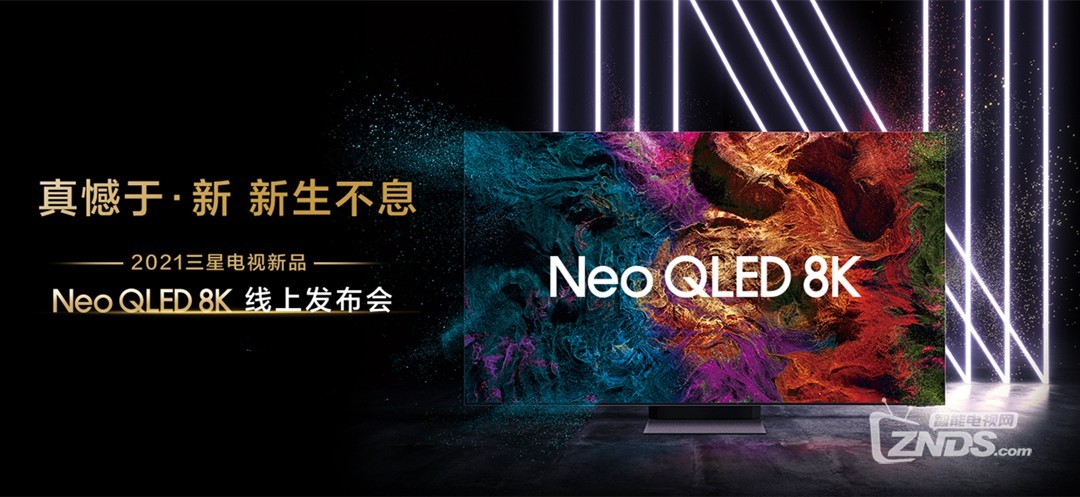 三星电视2021全系新品国内首发：用有限的视野去探索无限的科技