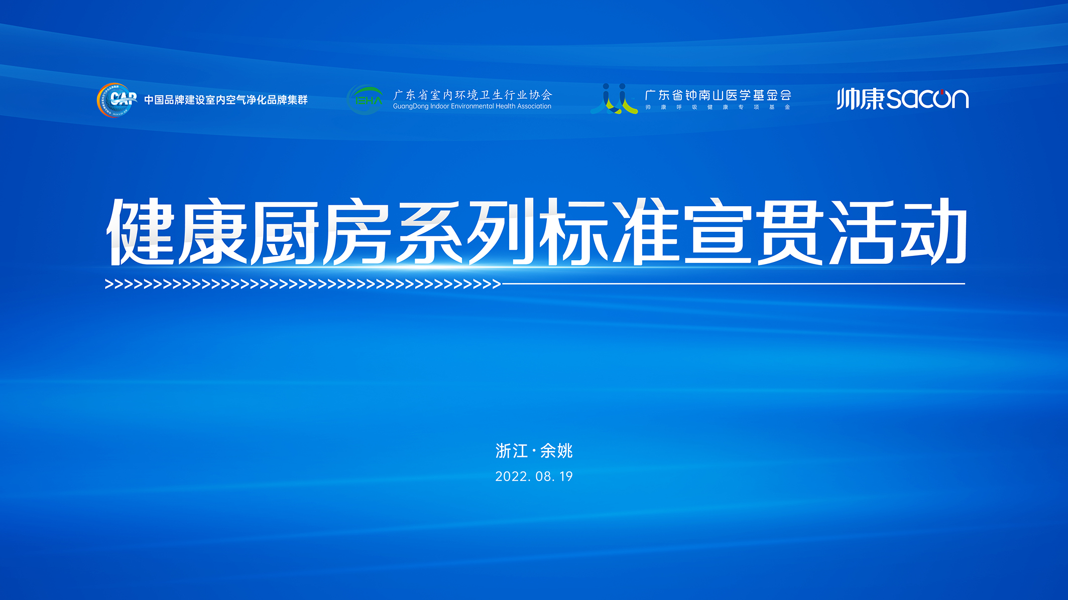 健康厨房系列标准宣贯活动在帅康召开，帅康以健康引领行业升级